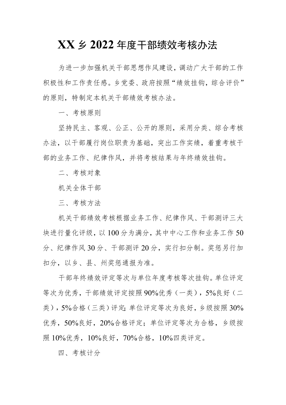 XX乡2022年度干部绩效考核办法.docx_第1页