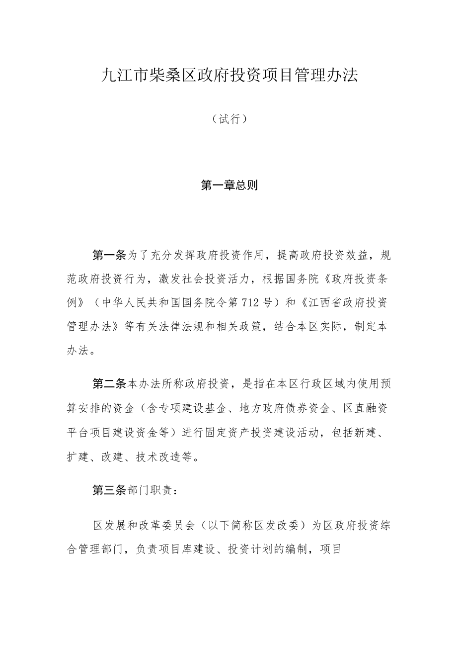 九江市柴桑区政府投资项目管理办法.docx_第1页