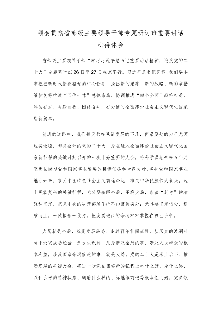 领会贯彻省部级主要领导干部专题研讨班重要讲话心得体会.docx_第1页