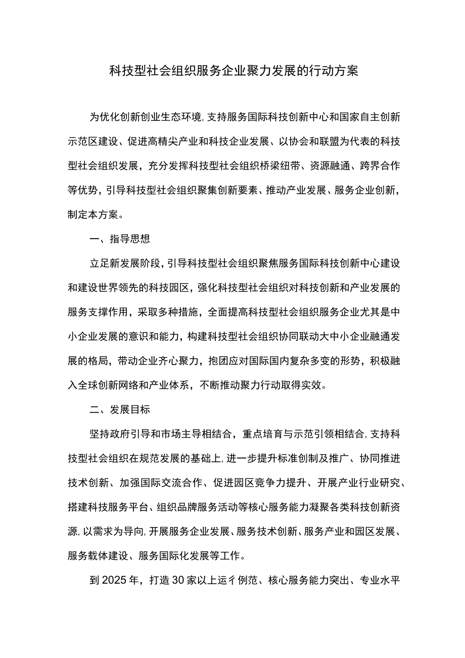 科技型社会组织服务企业聚力发展的行动方案.docx_第1页