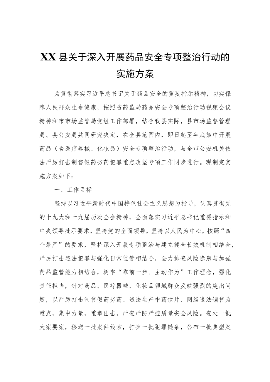 XX县关于深入开展药品安全专项整治行动的实施方案.docx_第1页