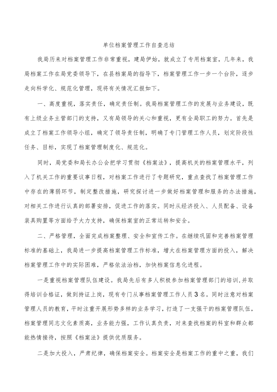 单位档案管理工作自查总结.docx_第1页