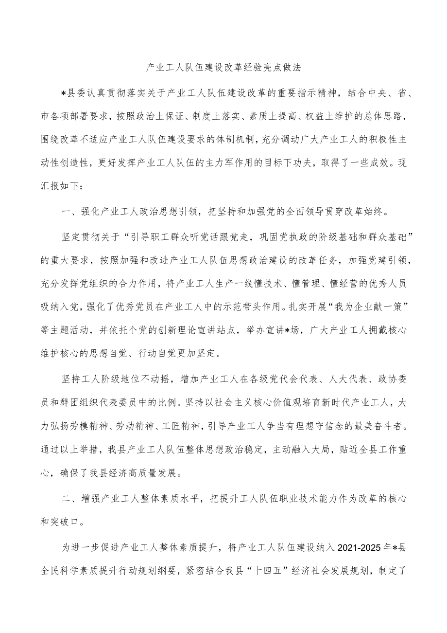 产业工人队伍建设改革经验亮点做法.docx_第1页