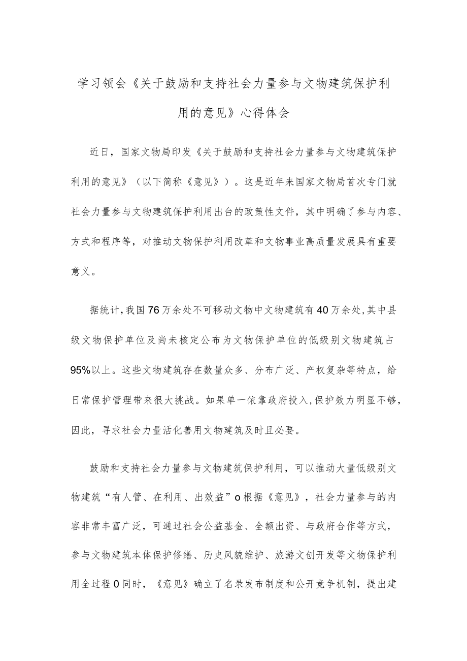 学习领会《关于鼓励和支持社会力量参与文物建筑保护利用的意见》心得体会.docx_第1页