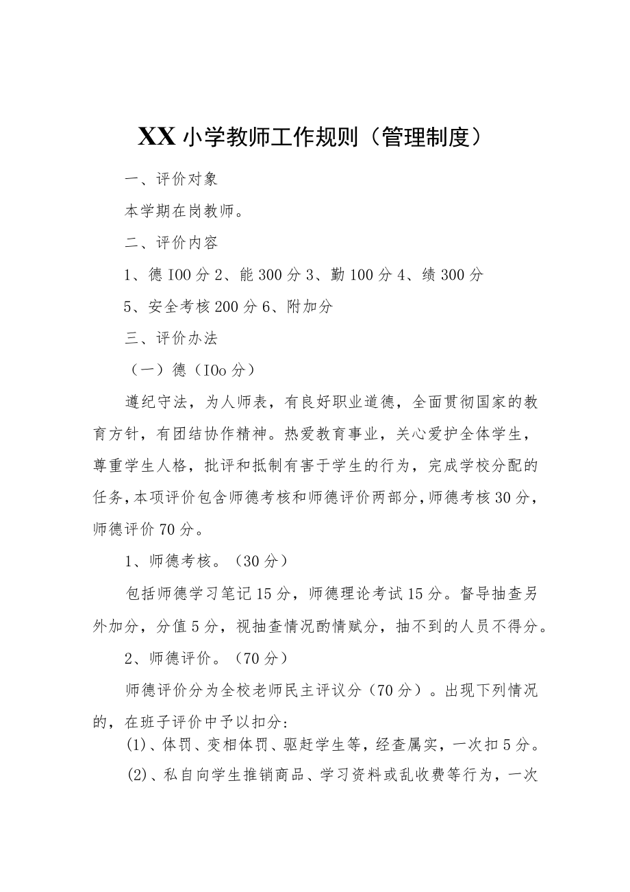 XX小学教师工作规则（管理制度）.docx_第1页