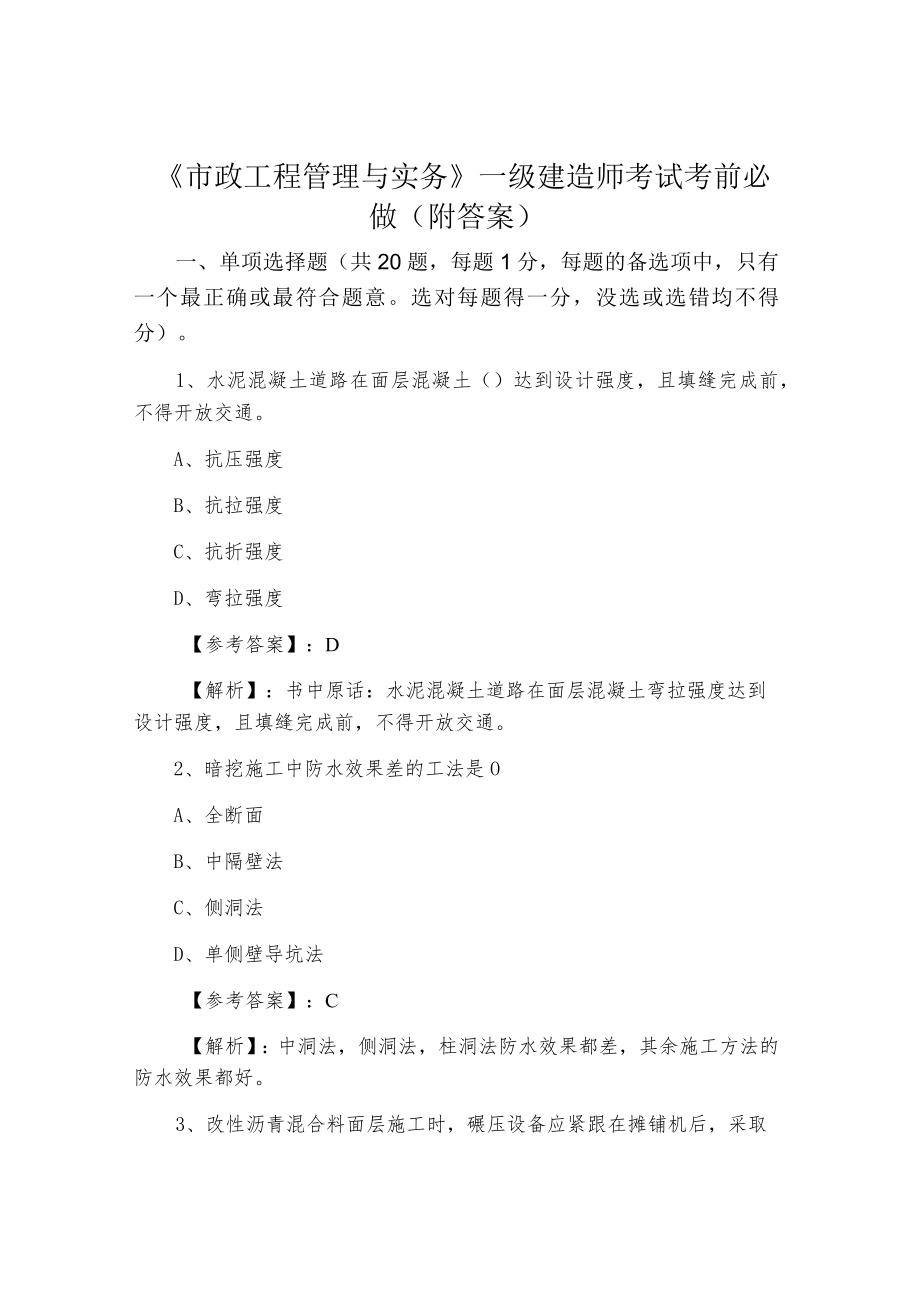 《市政工程管理与实务》一级建造师考试考前必做（附答案）.docx_第1页