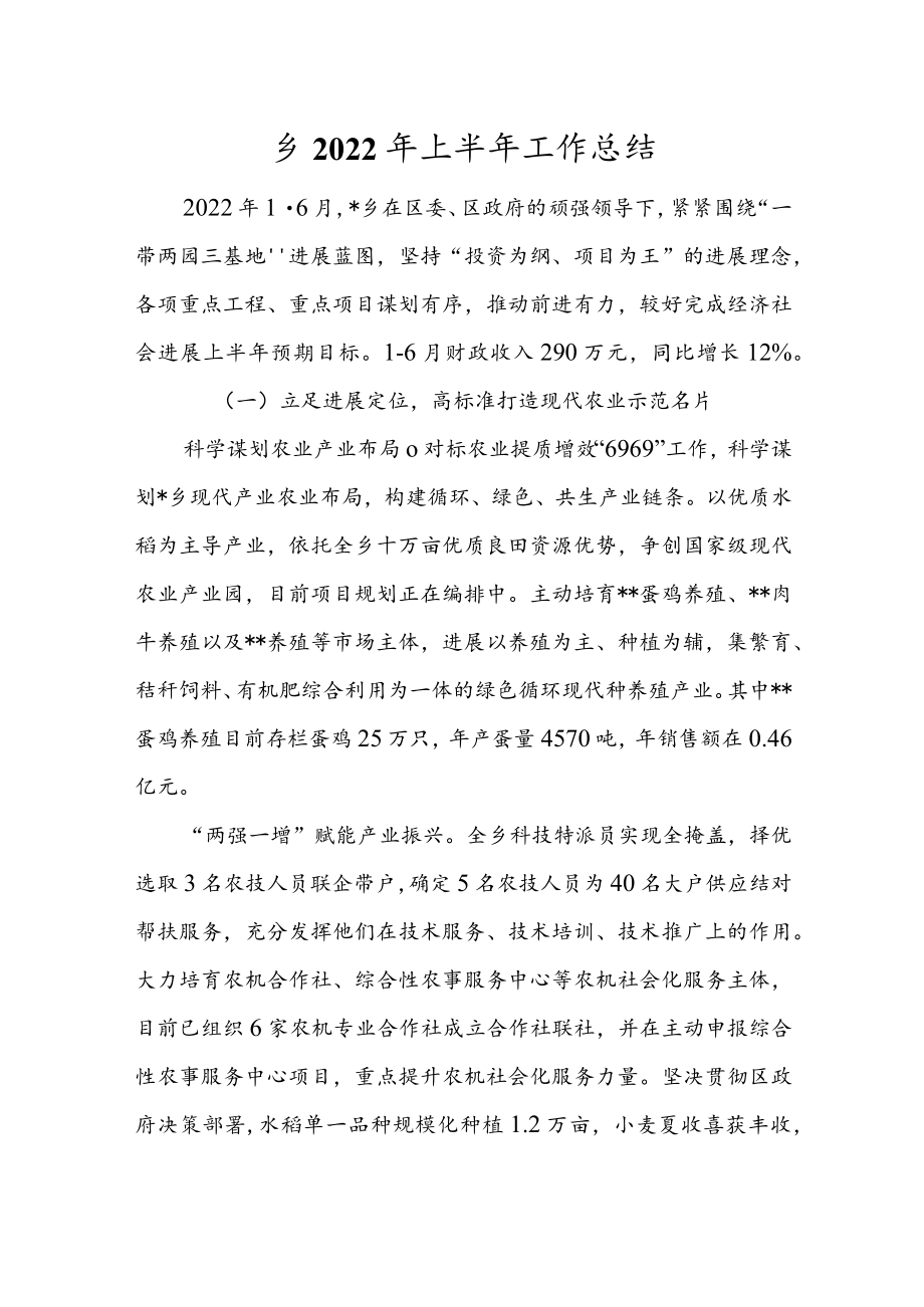 乡2022年上半年工作总结.docx_第1页