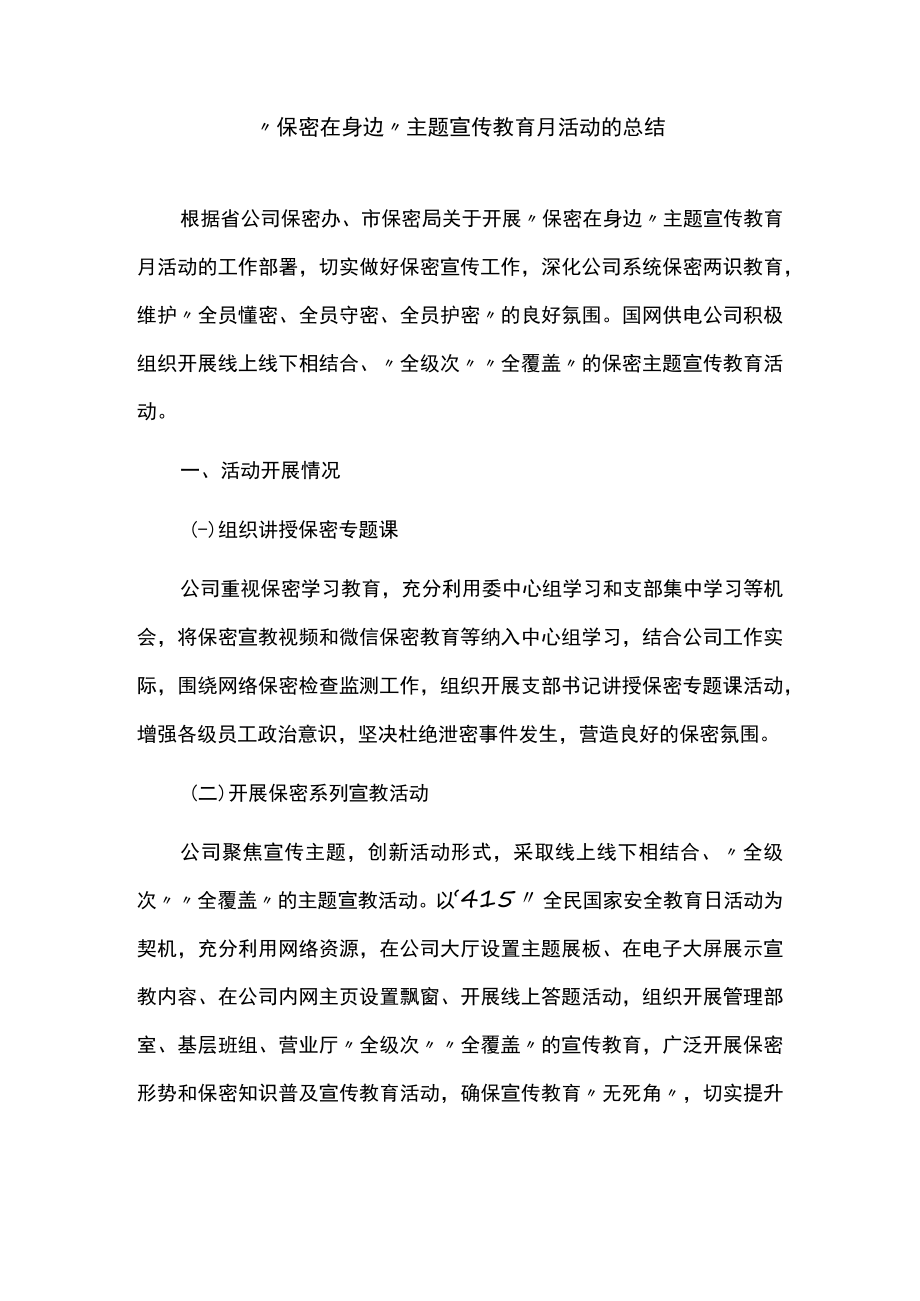 “保密在身边”主题宣传教育月活动的总结.docx_第1页