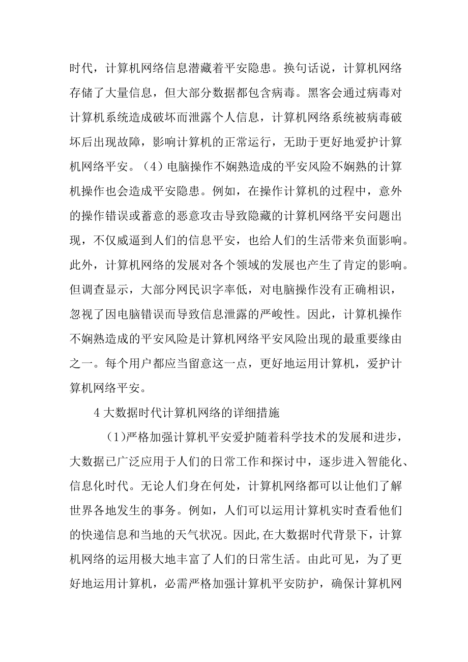 大数据时代计算机网络安全的隐患特征及防范措施范文.docx_第3页