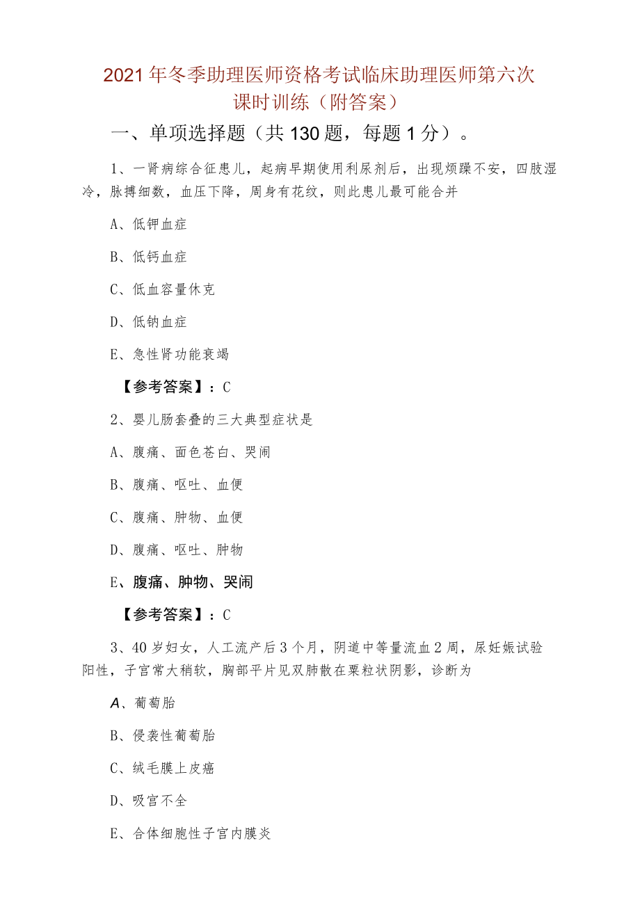 2021年冬季助理医师资格考试临床助理医师第六次课时训练（附答案）.docx_第1页