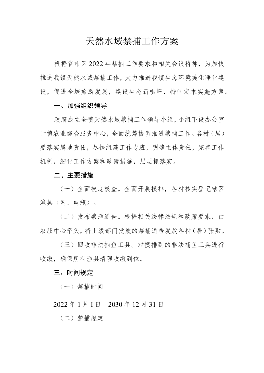 天然水域禁捕工作方案.docx_第1页