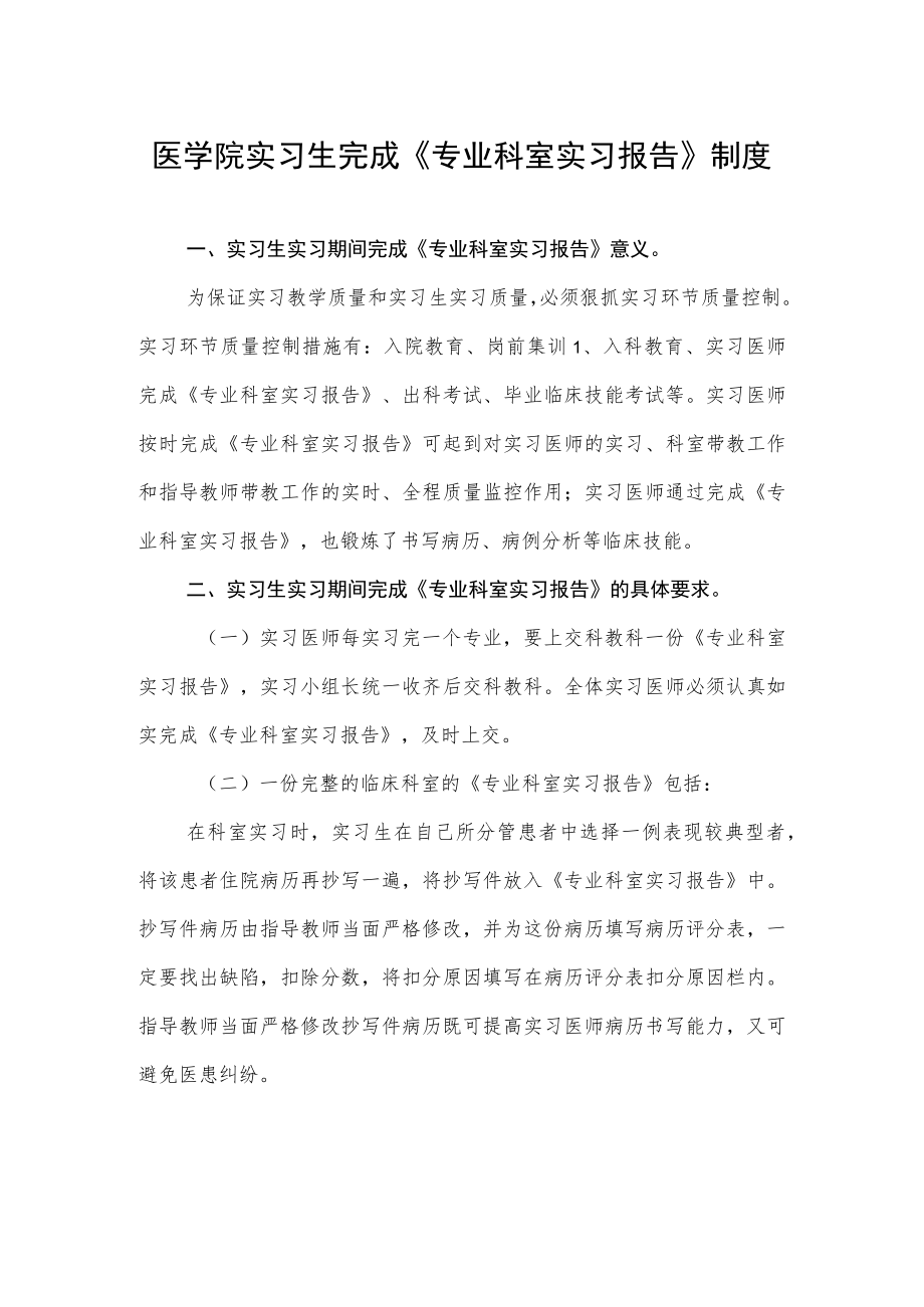 医学院实习生完成《专业科室实习报告》制度.docx_第1页