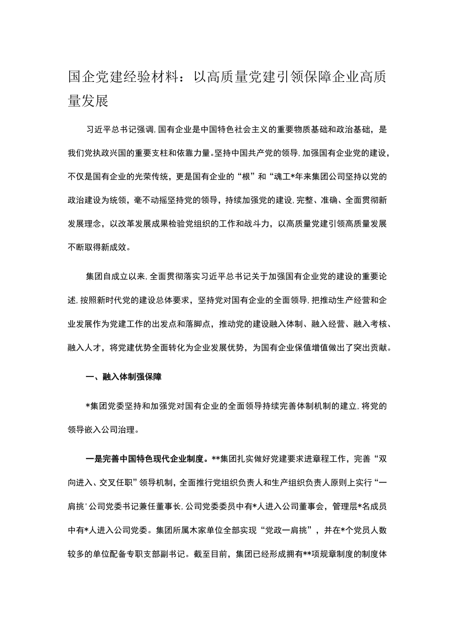 国企党建经验材料：以高质量党建引领保障企业高质量发展.docx_第1页