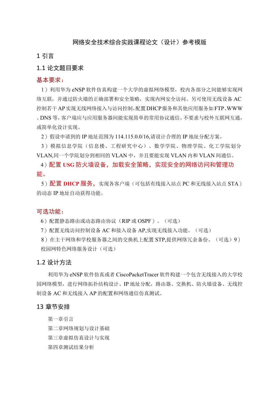 网络安全技术综合实践 课程论文(设计)参考模版.docx_第1页