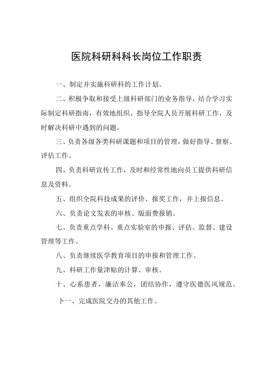 医院科研科科长岗位工作职责.docx_第1页