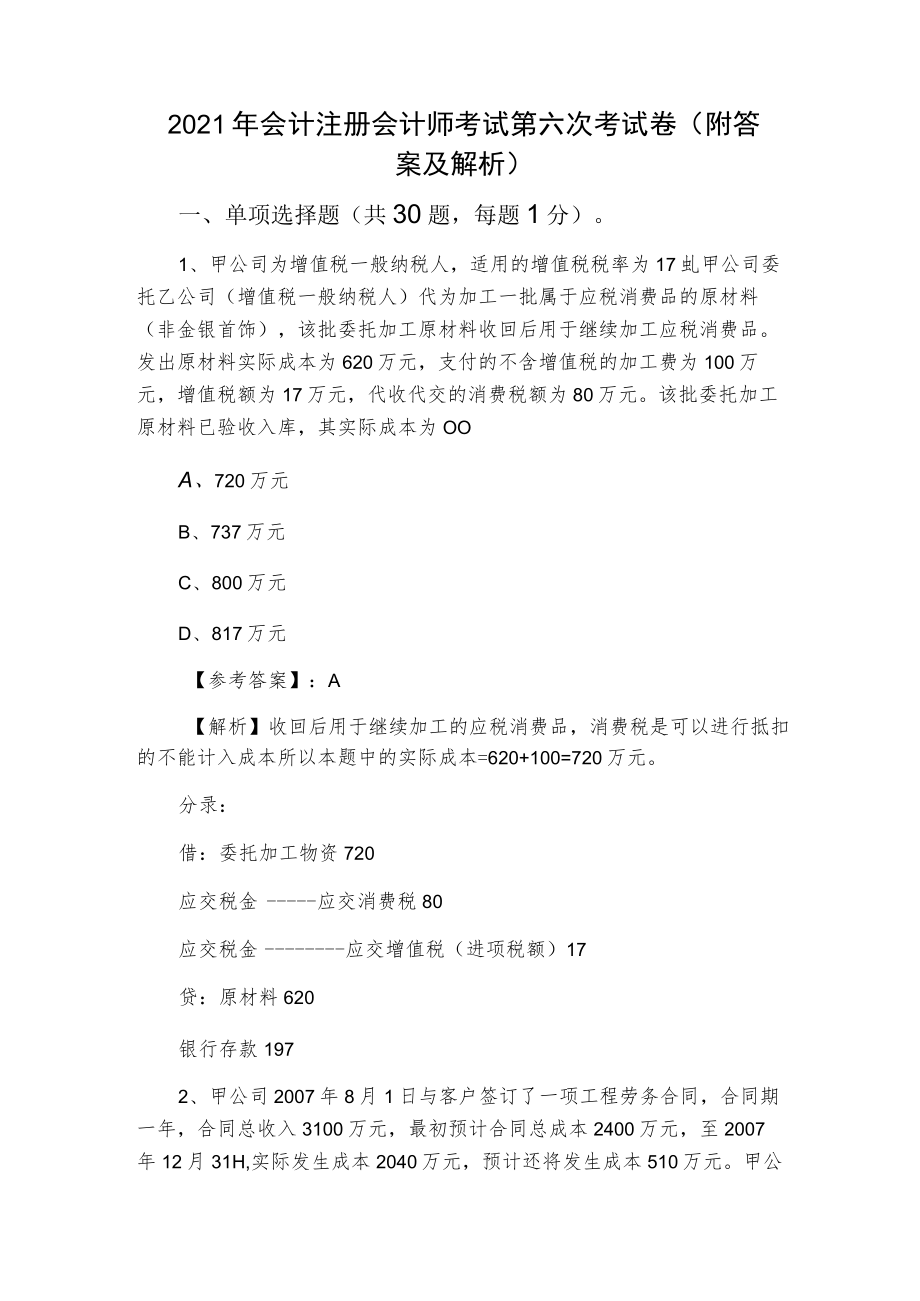 2021年会计注册会计师考试第六次考试卷（附答案及解析）.docx_第1页