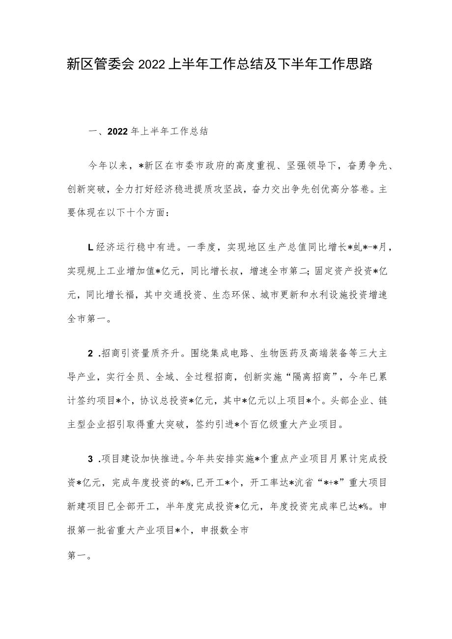 新区管委会2022上半年工作总结及下半年工作思路.docx_第1页