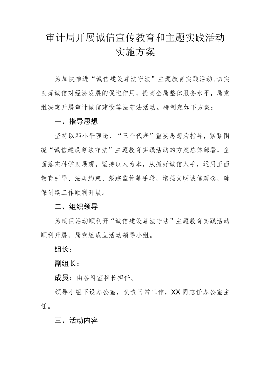 审计局开展诚信宣传教育和主题实践活动实施方案.docx_第1页