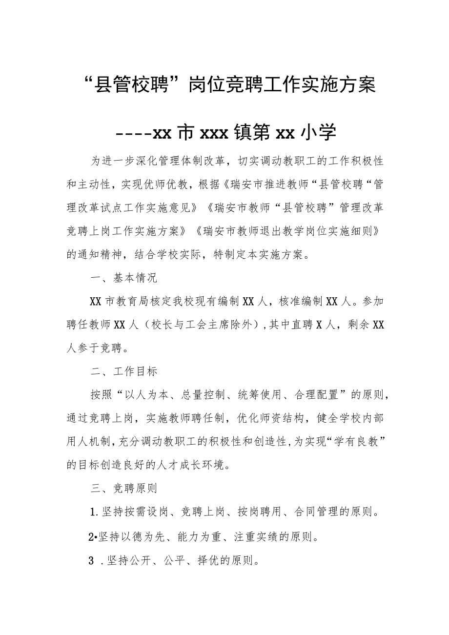 “县管校聘”岗位竞聘工作实施方案.docx_第1页