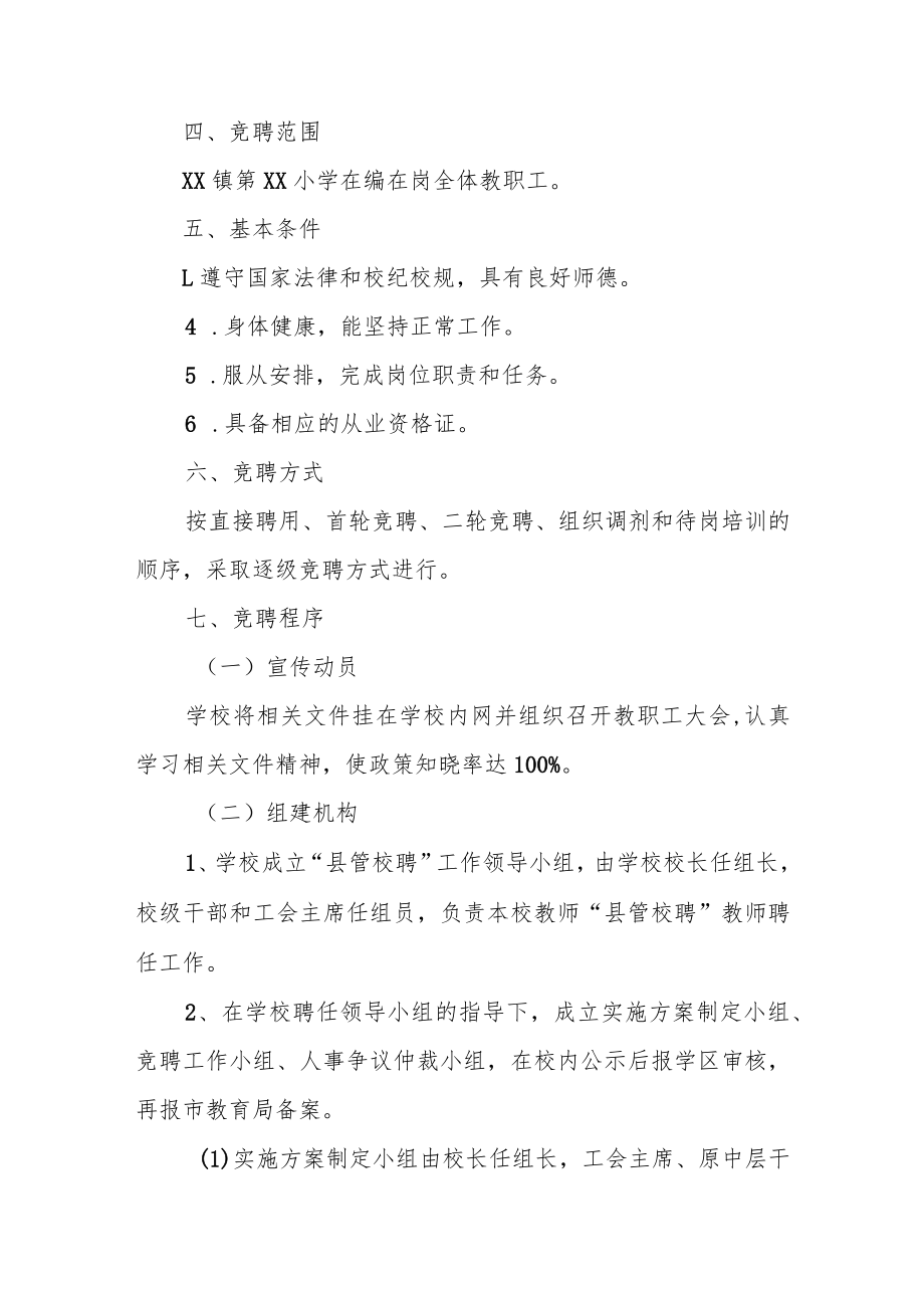 “县管校聘”岗位竞聘工作实施方案.docx_第2页