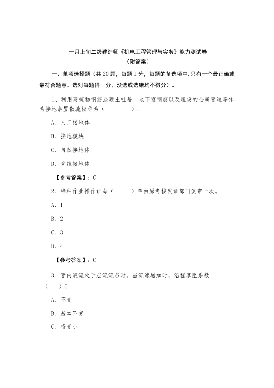 一月上旬二级建造师《机电工程管理与实务》能力测试卷（附答案）.docx_第1页