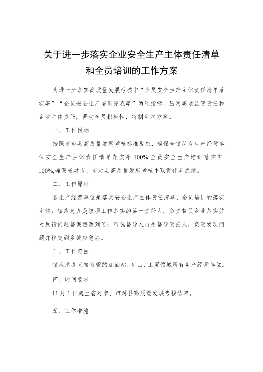 关于进一步落实企业安全生产主体责任清单和全员培训的工作方案.docx_第1页