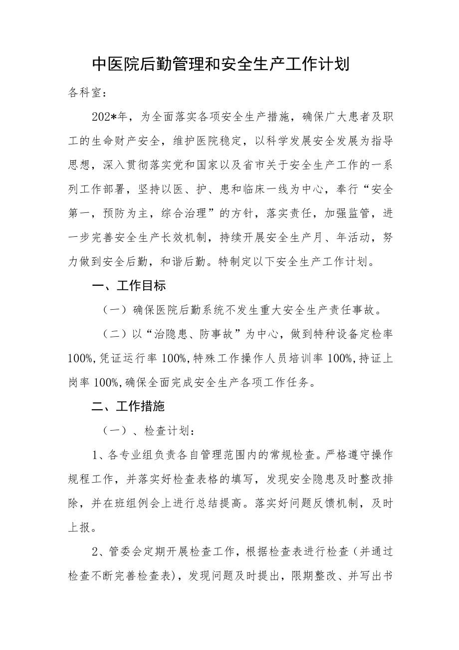 中医院后勤管理和安全生产工作计划.docx_第1页