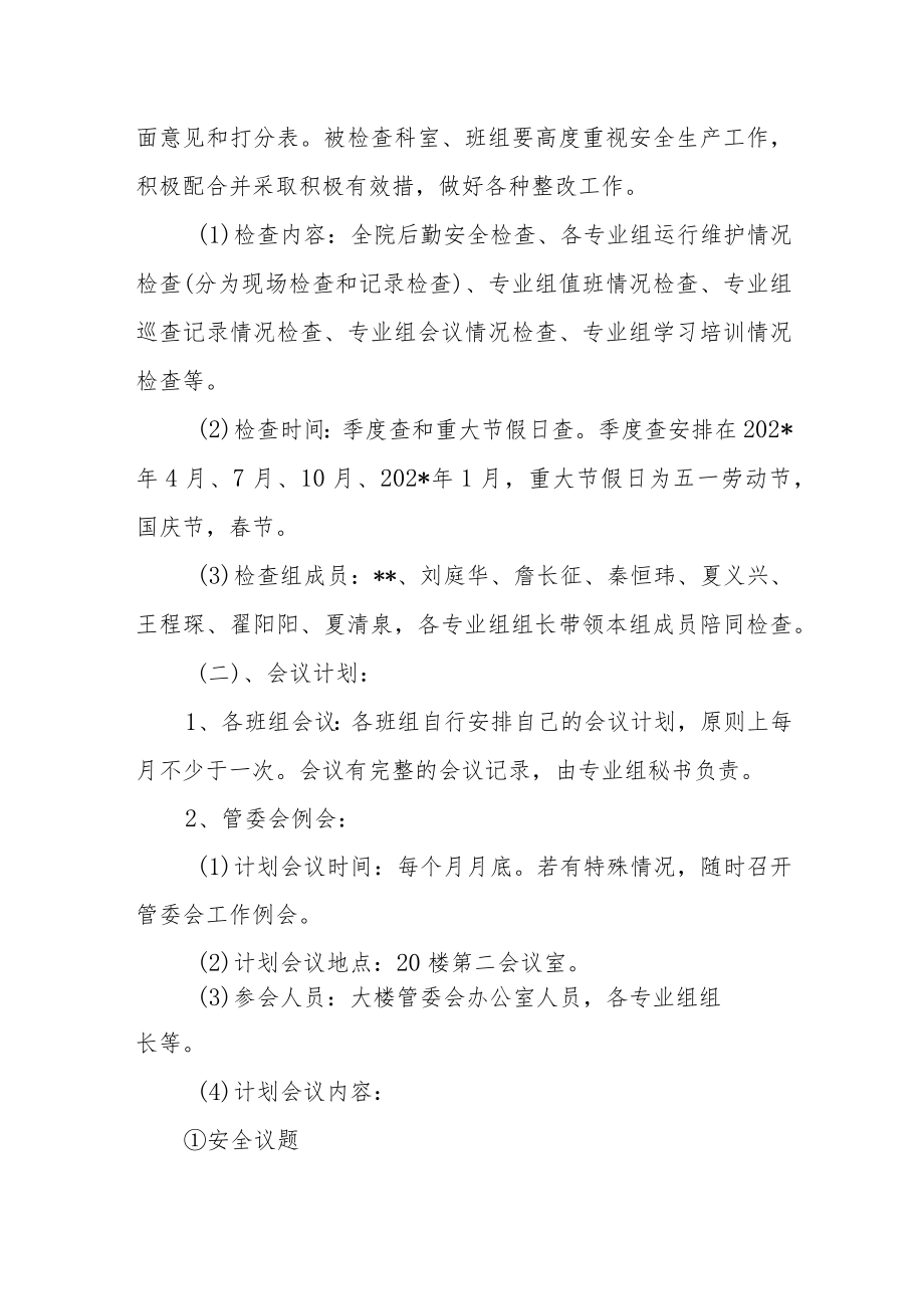 中医院后勤管理和安全生产工作计划.docx_第2页