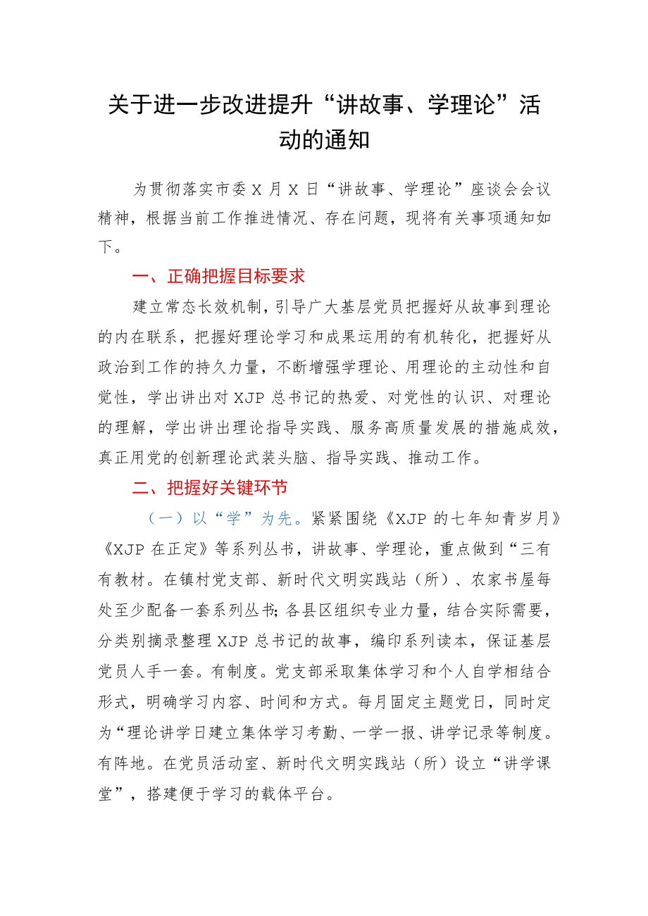 关于进一步改进提升“讲故事、学理论”活动的通知.docx_第1页