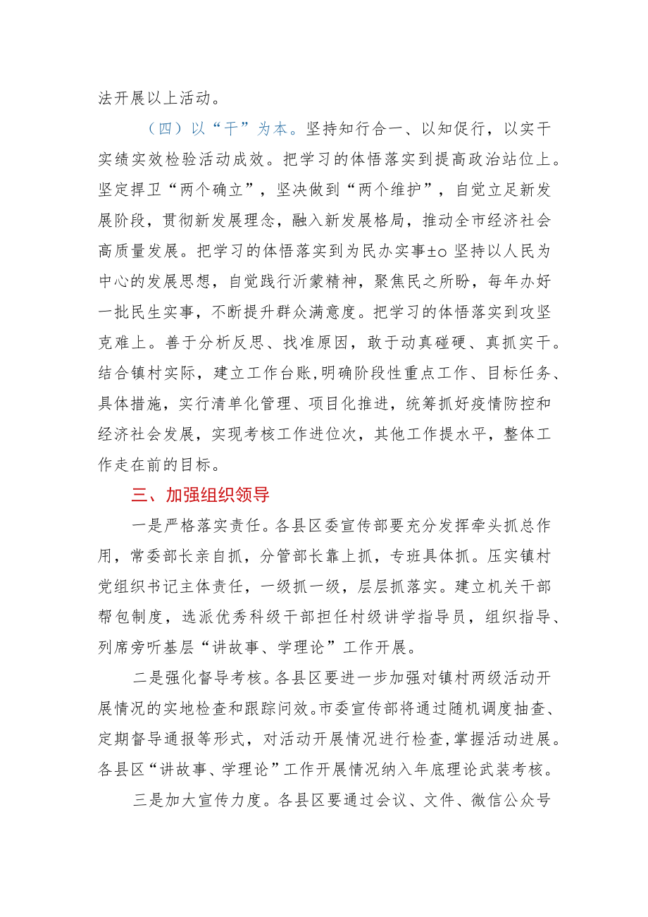 关于进一步改进提升“讲故事、学理论”活动的通知.docx_第3页