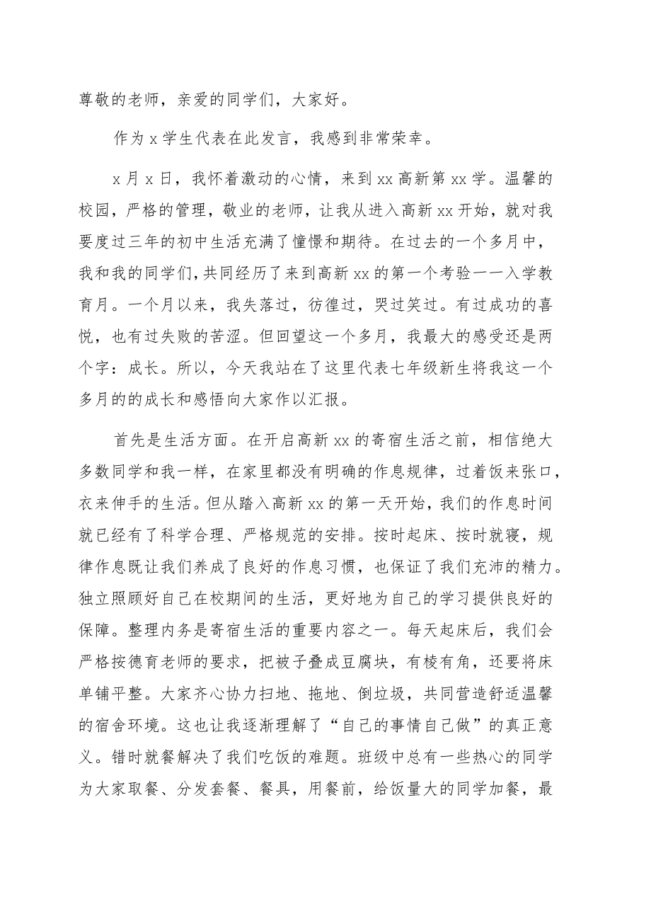 学生代表在入学教育月总结表彰大会上的发言（学校）.docx_第1页