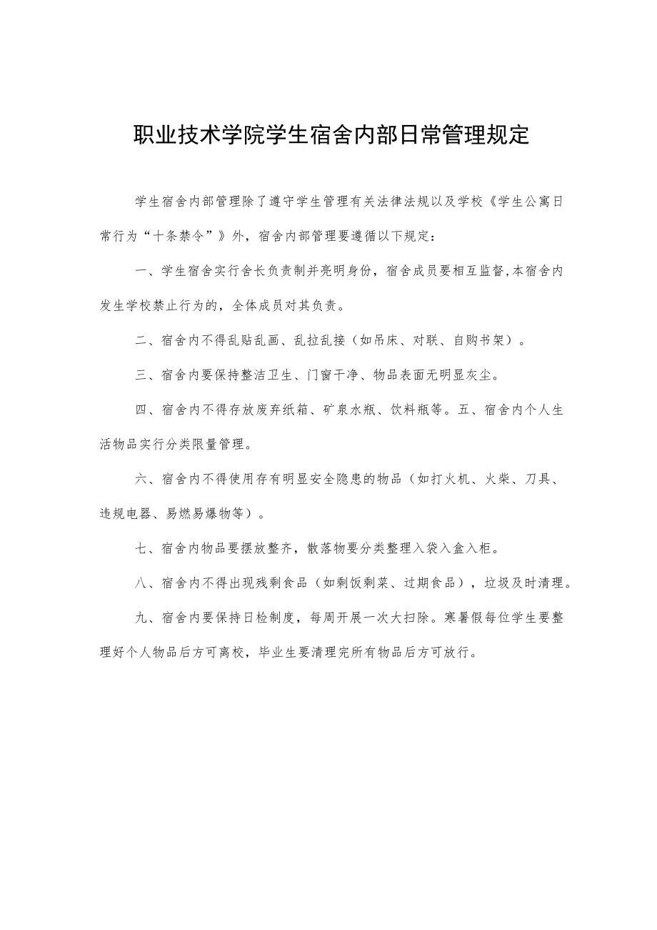 职业技术学院学生宿舍内部日常管理规定.docx_第1页