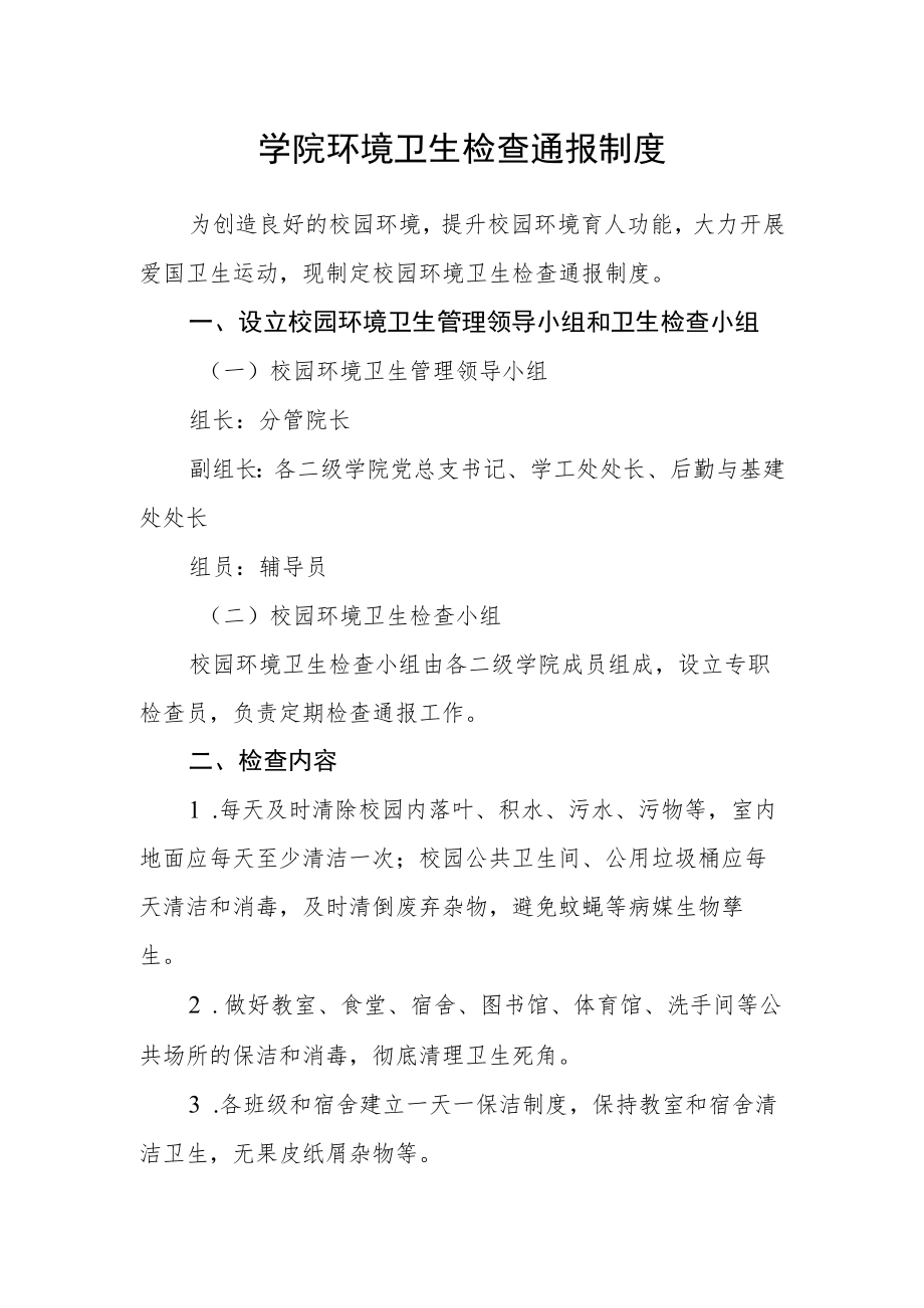 学院环境卫生检查通报制度.docx_第1页