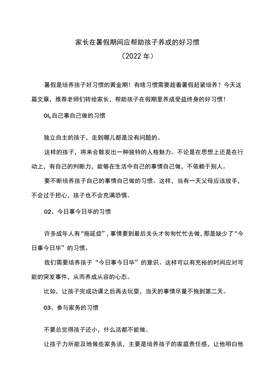 家长在暑假期间应帮助孩子养成的好习惯（2022年）.docx_第1页