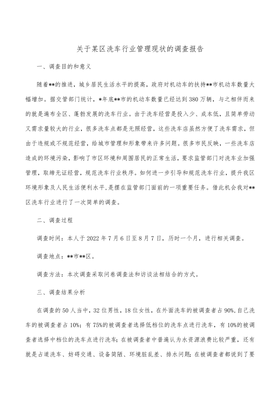 关于某区洗车行业管理现状的调查报告.docx_第1页