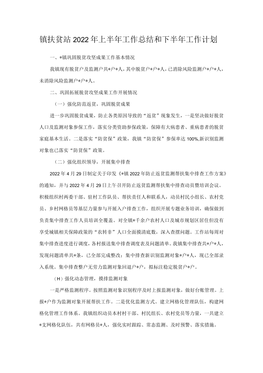 镇扶贫站2022年上半年工作总结和下半年工作计划.docx_第1页