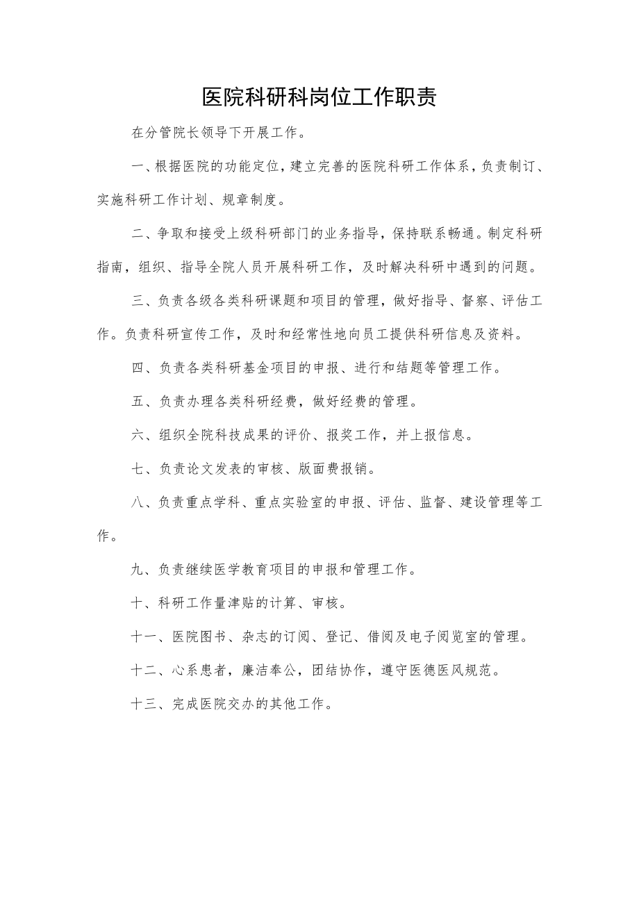 医院科研科岗位工作职责.docx_第1页