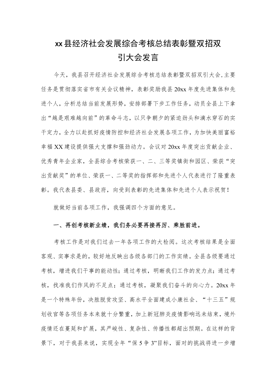 xx县经济社会发展综合考核总结表彰暨双招双引大会发言.docx_第1页