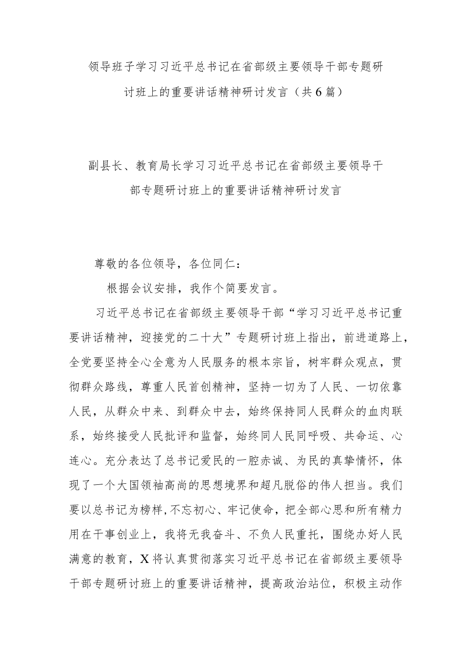 领导班子学习在省部级主要领导干部专题研讨班上的重要讲话精神研讨发言（共6篇）.docx_第1页