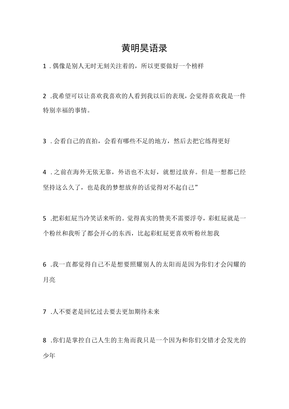 黄明昊语录合集.docx_第1页