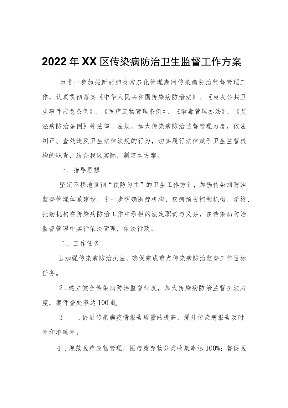 2022年XX区传染病防治卫生监督工作方案.docx_第1页