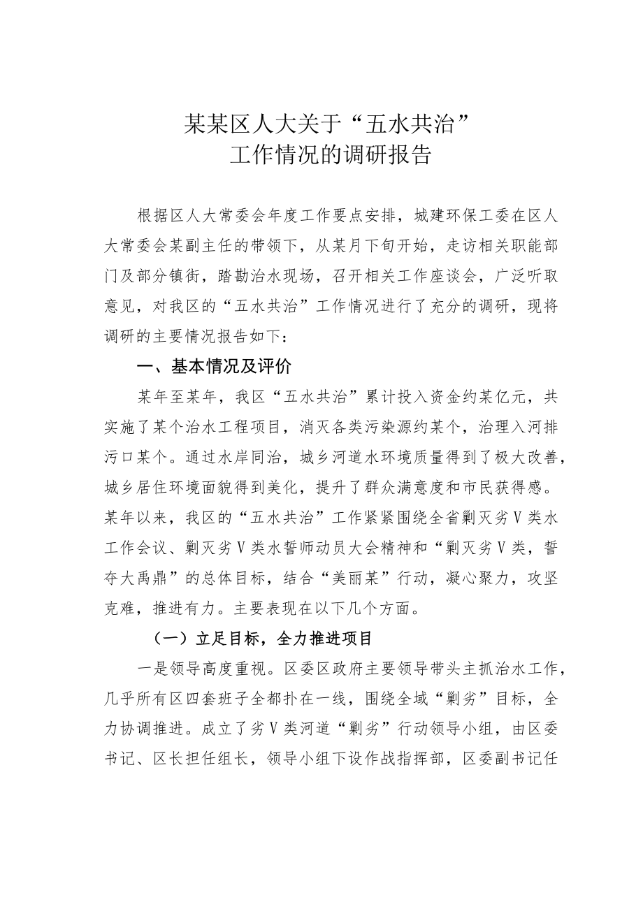 某某区人大关于“五水共治”工作情况的调研报告.docx_第1页