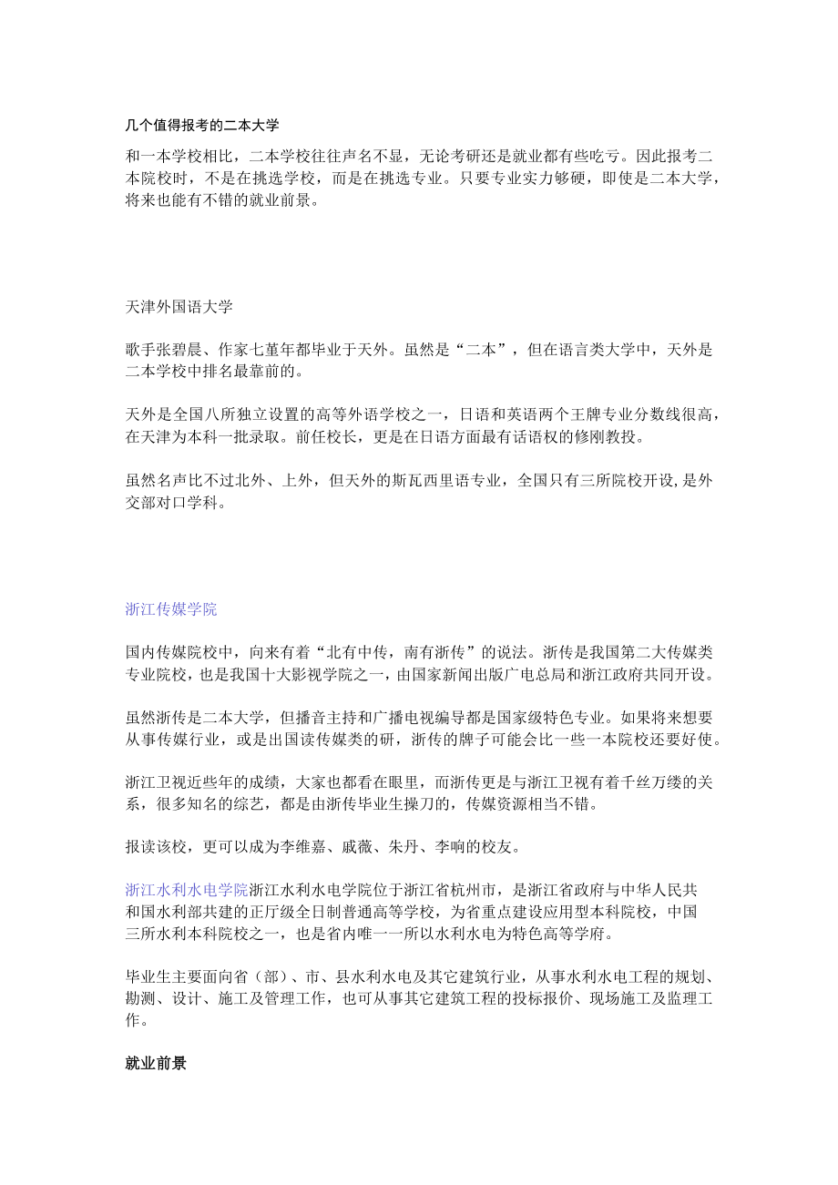 几个值得报考的二本大学.docx_第1页