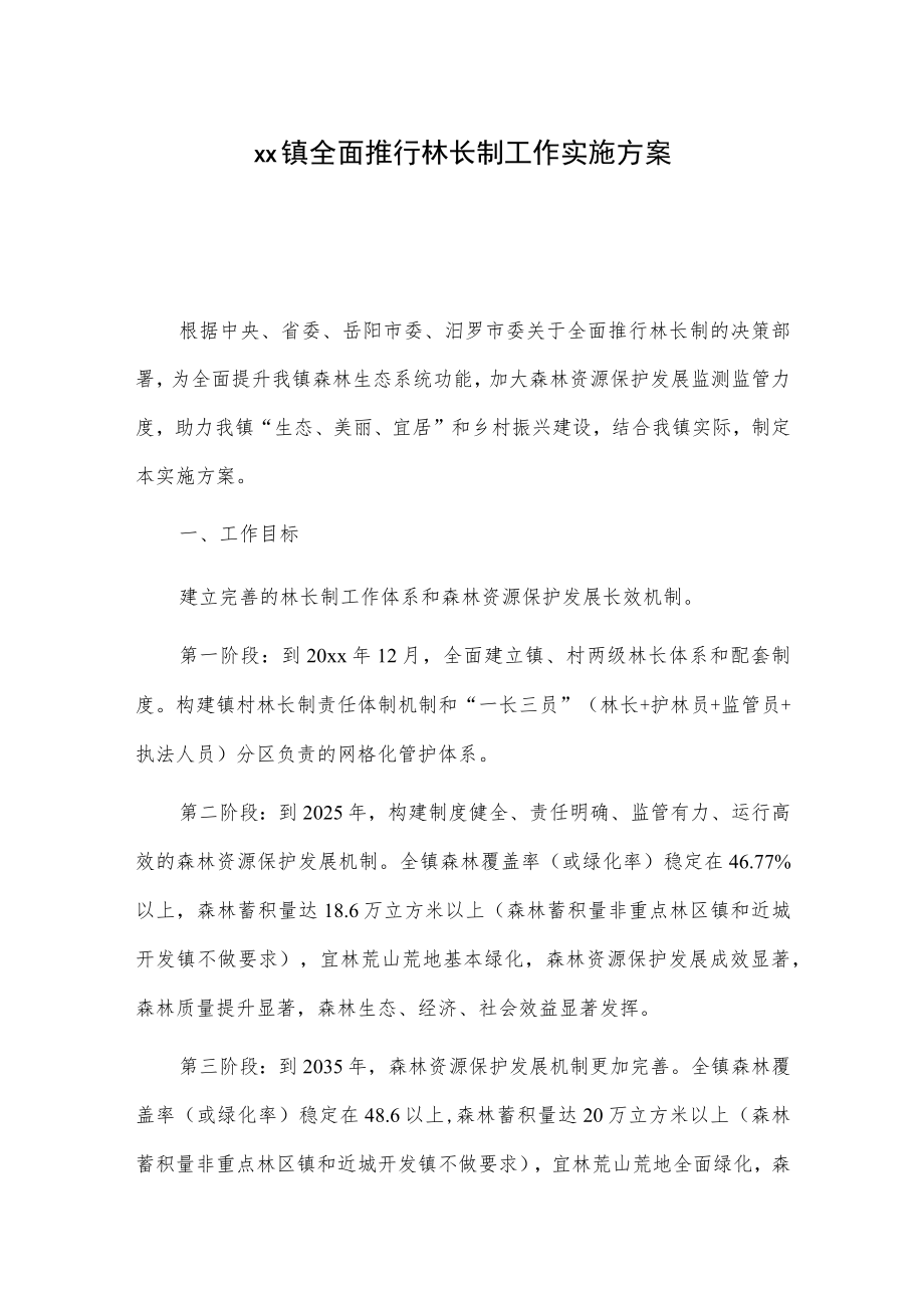 xx镇全面推行林长制工作实施方案.docx_第1页