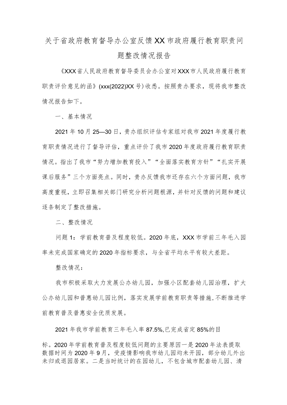 关于省政府教育督导办公室反馈XX市政府履行教育职责问题整改情况报告.docx_第1页