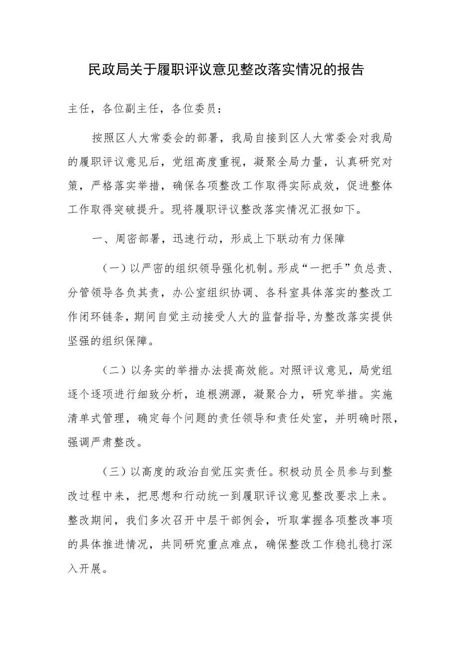 民政局关于履职评议意见整改落实情况的报告.docx_第1页