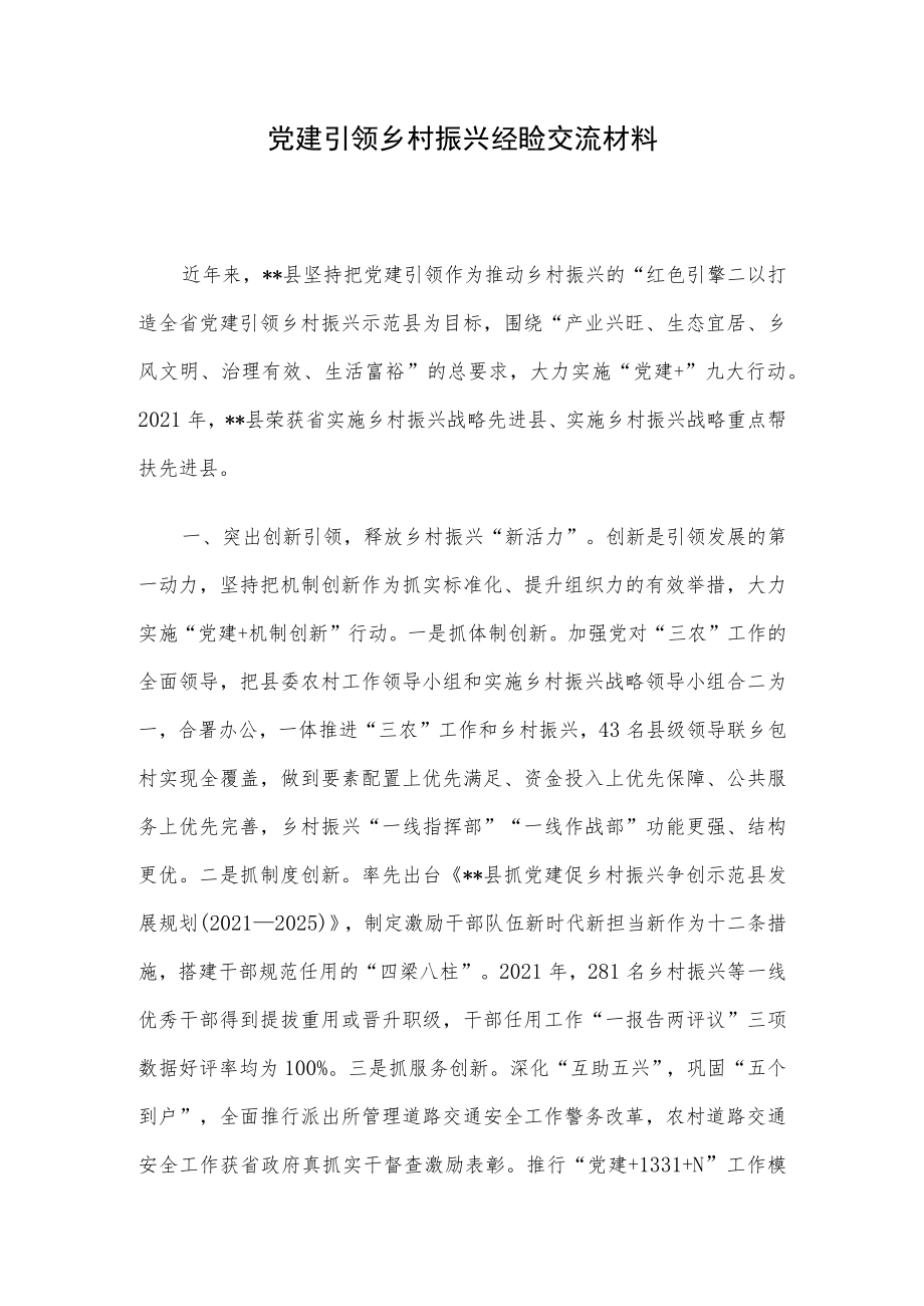 党建引领乡村振兴经验交流材料.docx_第1页