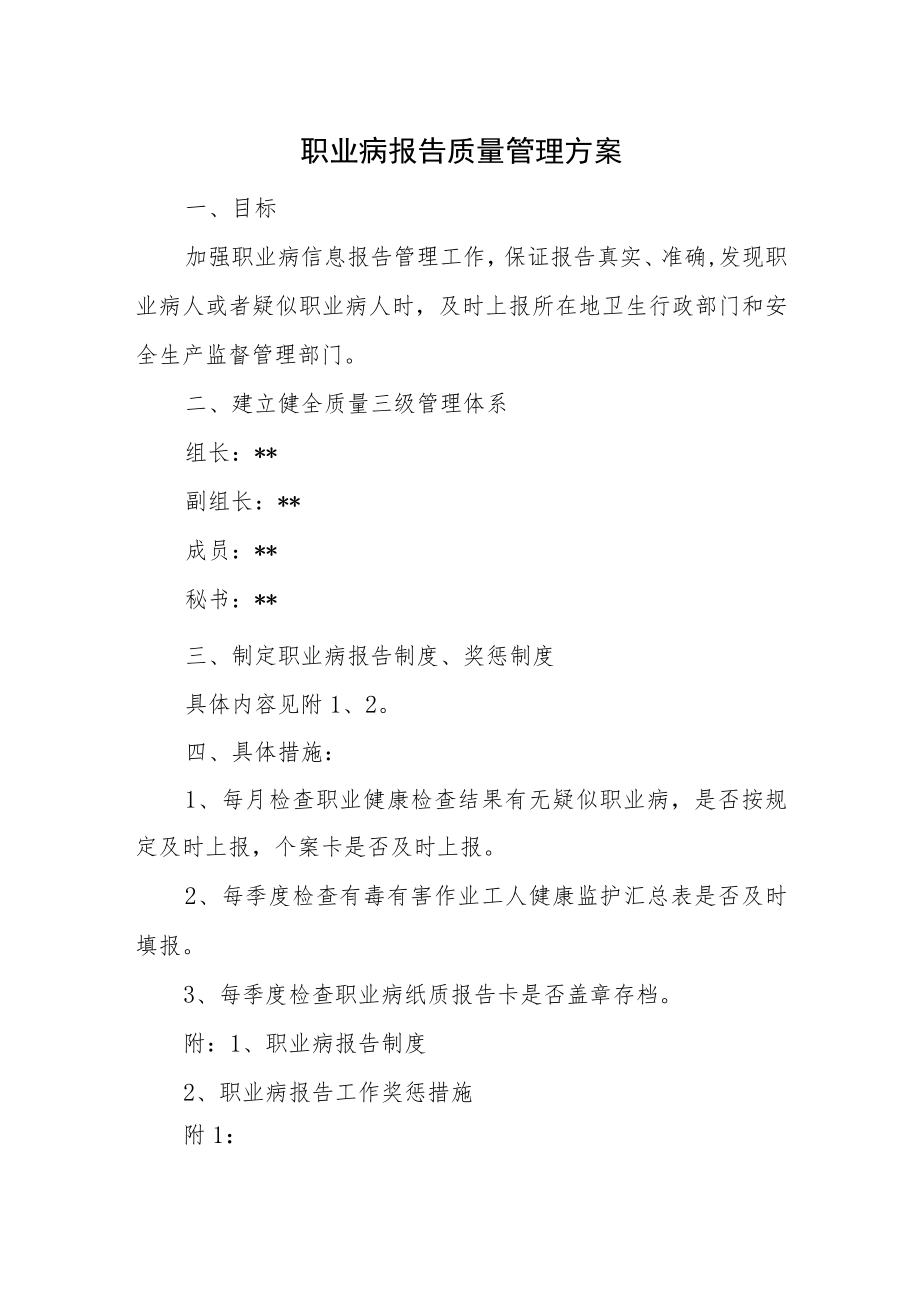 职业病报告质量管理方案.docx_第1页