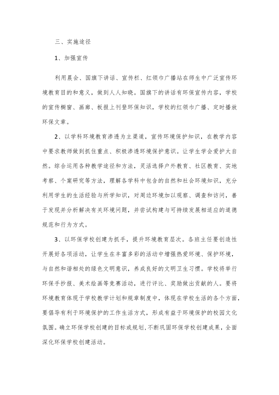 小学环境教育实施方案3篇.docx_第2页