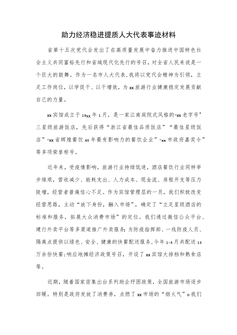 助力经济稳进提质人大代表事迹材料.docx_第1页